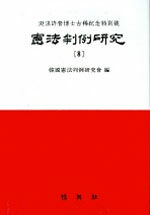 憲法判例硏究 . 8