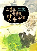 [중고] 스컹크 독방귀, 맛 좀 볼래?