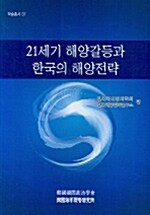 21세기 해양갈등과 한국의 해양전략