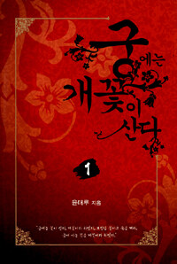[중고] 궁에는 개꽃이 산다 1