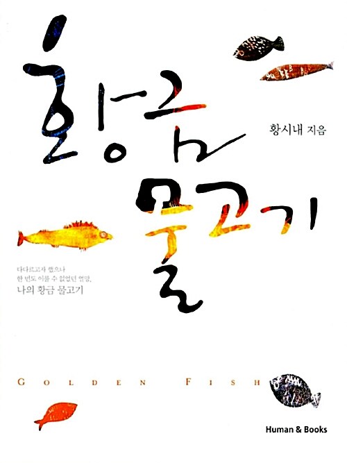 [중고] 황금 물고기