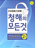 일본어능력시험 청해의 모든것 2급 (교재 + CD 2장)