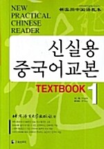 신실용 중국어교본 Textbook 1 (교재 + CD 4장)