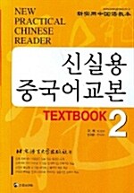 신실용 중국어교본 Textbook 2 (교재 + CD 4장)