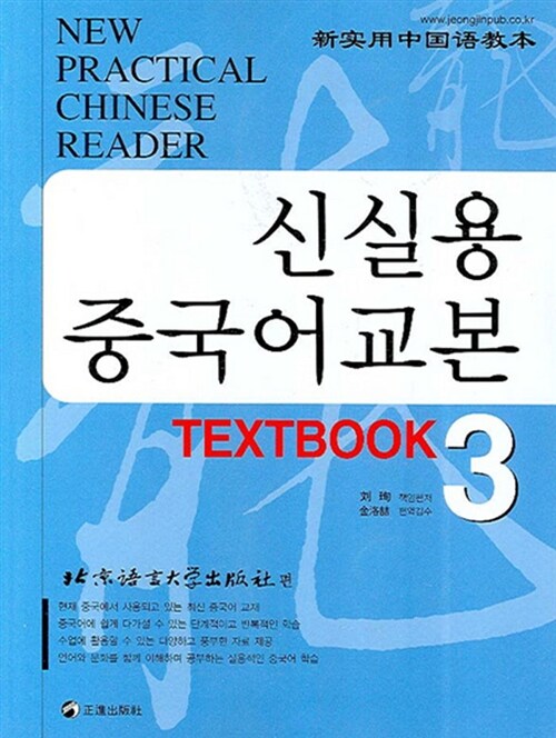 신실용 중국어교본 Textbook 3 (교재 + CD 4장)