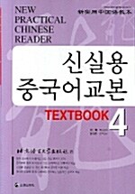 신실용 중국어교본 Textbook 4 (교재 + CD 4장)