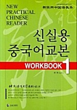 신실용 중국어교본 Workbook 1 (교재 + CD 2장)