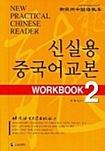 신실용 중국어교본 Workbook 2 (교재 + CD 2장)