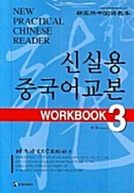 신실용 중국어교본 Workbook 3 (교재 + CD 2장)