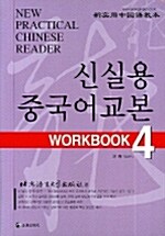 신실용 중국어교본 Workbook 4 (교재 + CD 2장)