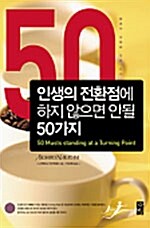 인생의 전환점에 하지 않으면 안될 50가지