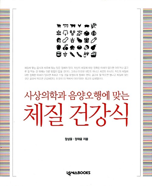 사상의학과 음양오행에 맞는 체질 건강식