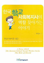 한국학교사회복지사의 역할 찾아가는 이야기=(A)story which the Korean school social worker seeks the role of onself