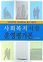 사회복지시설 운영평가론