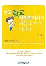 한국학교사회복지사의 역할 찾아가는 이야기