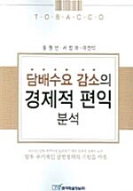 담배수요 감소의 경제적 편익 분석