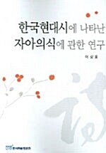 한국현대시에 나타난 자아의식에 관한 연구