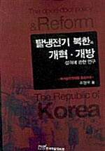 탈냉전기 북한의 개혁.개방 성격에 관한 연구