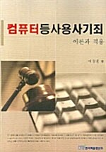 컴퓨터등사용사기죄