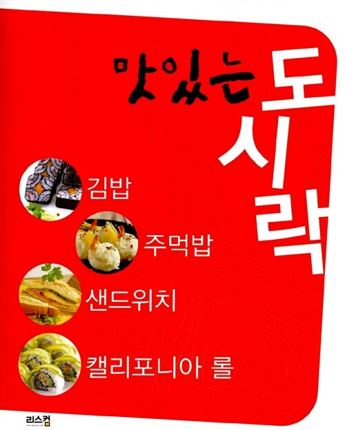 [중고] 맛있는 도시락