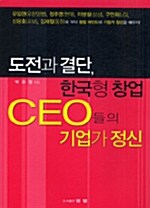 도전과 결단 한국형 창업 CEO들의 기업가 정신