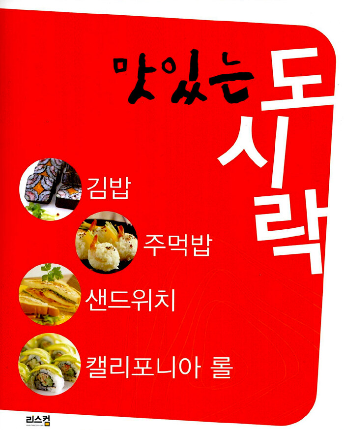 맛있는 도시락 : 김밥 주먹밥 롤 & 샌드위치