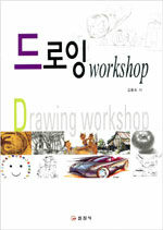 드로잉 워크숍=Drawing workshop