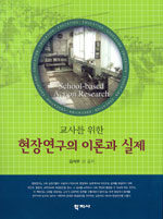 (교사를 위한)현장연구의 이론과 실제