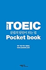 [중고] New TOEIC 문법의 달인이 되는 법