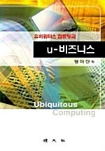 유비쿼터스 컴퓨팅과 U 비즈니스
