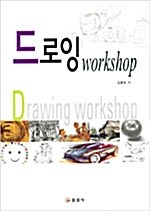 [중고] 드로잉Workshop