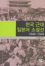 한국 근대 일본어 소설선: 1940-1944