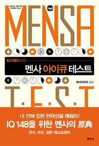 (IQ 148을 위한) 멘사 아이큐 테스트=Mensa test