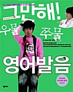 [중고] 그만해! 우물쭈물 영어발음