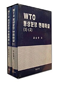 WTO 통상분쟁 판례해설 1.2 세트 - 전2권