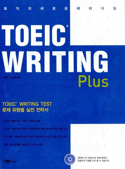 [중고] TOEIC Writing Plus (교재 + 별책 + CD-ROM 1장)