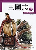 만화 삼국지 3