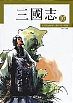 만화 삼국지 16