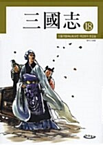 만화 삼국지 18