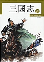 만화 삼국지 20