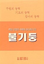 불기둥 1집 - 전3권