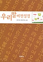 [황토] 우리말 비전성경 중(中) 단본.색인