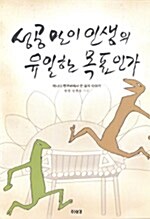 성공만이 인생의 유일한 목표인가