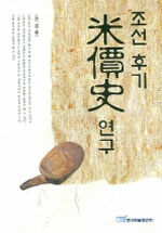 조선후기 米價史 연구