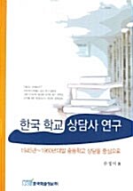 한국 학교 상담사 연구