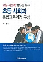 초등사회과 통합교육과정 구성