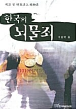 한국의 뇌물죄