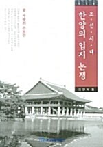 조선시대 한양의 입지 논쟁