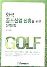 한국 골프산업 진흥을 위한 정책방향