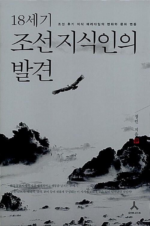 18세기 조선 지식인의 발견